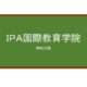 【Reviews】ＩＰＡ国際教育学院/IPA INTERNATIONAL EDUCATION ACADEMY