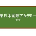 【Reviews】東日本国際アカデミー/Higashi nihon international academy