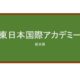 【Reviews】東日本国際アカデミー/Higashi nihon international academy
