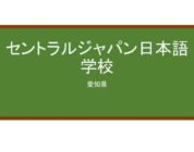 【Reviews】セントラルジャパン日本語学校/Central Japan Japanese Language School