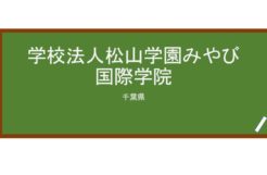 【Reviews】学校法人松山学園みやび国際学院(雅国际学院)/Miyabi International Academy