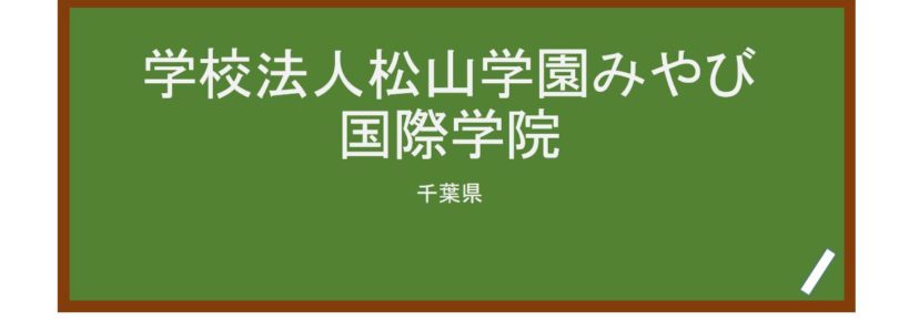【Reviews】学校法人松山学園みやび国際学院(雅国际学院)/Miyabi International Academy
