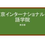 【Reviews】東京インターナショナル外語学院/Tokyo International Language Academy