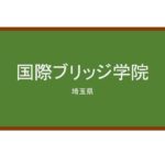 【Reviews】国際ブリッジ学院/International Bridge Academy