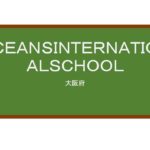 【Reviews】OCEANS INTERNATIONAL SCHOOL