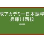 【Reviews】開成アカデミー日本語学校兵庫川西校/Kaisei Academy Japanese Language School