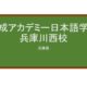 【Reviews】開成アカデミー日本語学校兵庫川西校/Kaisei Academy Japanese Language School