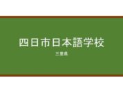 【Reviews】四日市日本語学校(四日市日本语学校)/Yokkaichi Japanese Language School