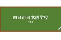 【Reviews】四日市日本語学校(四日市日本语学校)/Yokkaichi Japanese Language School
