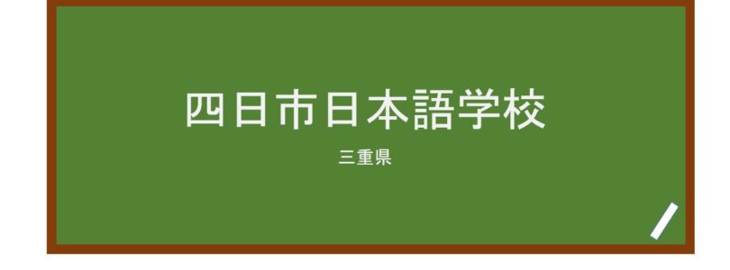【Reviews】四日市日本語学校(四日市日本语学校)/Yokkaichi Japanese Language School