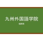 【Reviews】九州外国語学院/Kyushu Foreign Language Academy