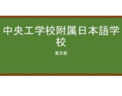 【Reviews】中央工学校附属日本語学校(中央工学校附属日本语学校)/Japanese Language School affiliated with Chuo College of Technology