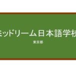 【Reviews】ミッドリーム日本語学校/MIDREAM SCHOOL OF JAPANESE LANGUAGE