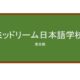 【Reviews】ミッドリーム日本語学校/MIDREAM SCHOOL OF JAPANESE LANGUAGE