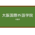 【Reviews】大阪国際外語学院/Osaka International Academy of Languages