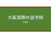 【Reviews】大阪国際外語学院/Osaka International Academy of Languages