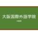 【Reviews】大阪国際外語学院/Osaka International Academy of Languages