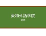 【Reviews】愛和外語学院/AIWA Language School