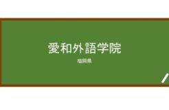 【Reviews】愛和外語学院/AIWA Language School