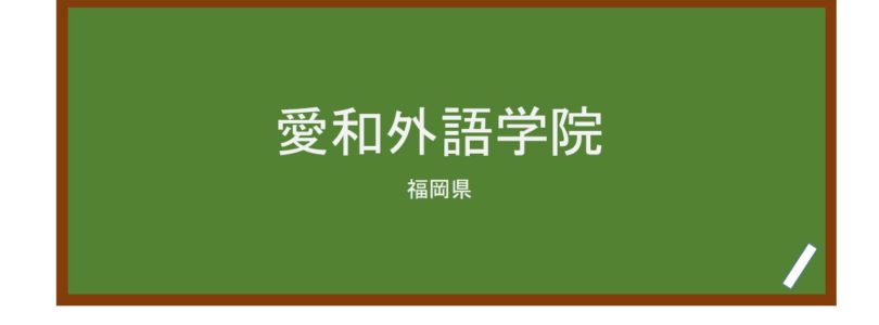 【Reviews】愛和外語学院/AIWA Language School