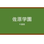 【Reviews】佐原学園/SAWARA LANGUAGE SCHOOL