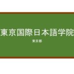 【Reviews】東京国際日本語学院/TOKYO INTERNATIONAL JAPANESE SCHOOL