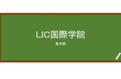 【Reviews】ＬＩＣ国際学院/LIC Kokusai Gakuin