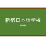 【Reviews】新宿日本語学校/SHINJUKU JAPANESE LANGUAGE INSTITUTE