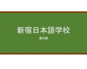 【Reviews】新宿日本語学校/SNG Japanese school