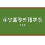 【Reviews】深谷国際外語学院/Fukaya International Foreign Languages Academ
