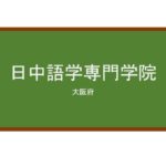 【Reviews】日中語学専門学院/JAPAN-CHINA LANGUAGE ACADEMY