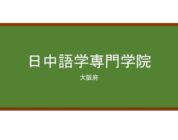 【Reviews】日中語学専門学院/JAPAN-CHINA LANGUAGE ACADEMY