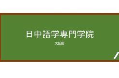 【Reviews】日中語学専門学院/JAPAN-CHINA LANGUAGE ACADEMY