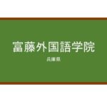 【Reviews】富藤外国語学院/Tomifuji Foreign Language Academy