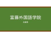 【Reviews】富藤外国語学院/Tomifuji Foreign Language Academy