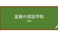 【Reviews】富藤外国語学院/Tomifuji Foreign Language Academy