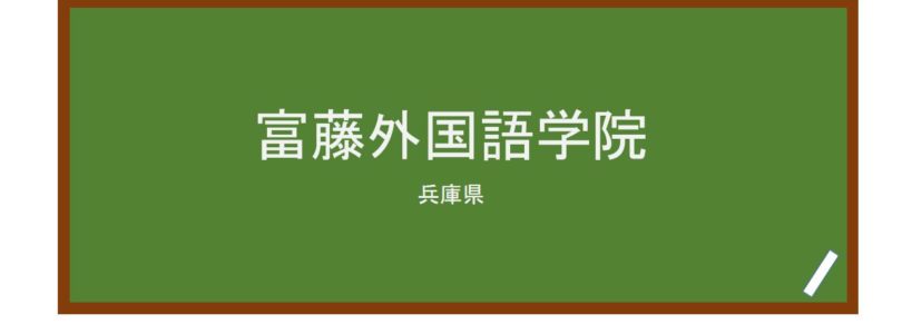 【Reviews】富藤外国語学院/Tomifuji Foreign Language Academy
