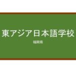 【Reviews】東アジア日本語学校/East Asia Japanese Language School
