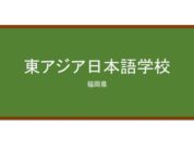 【Reviews】東アジア日本語学校/East Asia Japanese Language School