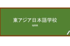 【Reviews】東アジア日本語学校/East Asia Japanese Language School