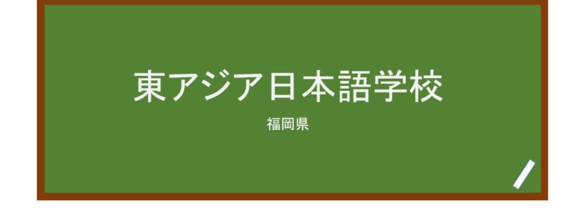 【Reviews】東アジア日本語学校/East Asia Japanese Language School