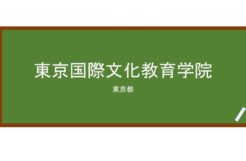 【Reviews】東京国際文化教育学院/Tokyo International Culture Education Institute