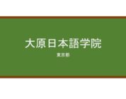 【Reviews】大原日本語学院/Ōhara Japanese Language School