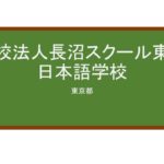 【Reviews】学校法人長沼スクール東京日本語学校/The Naganuma School
