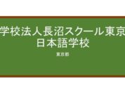 【Reviews】学校法人長沼スクール東京日本語学校/The Naganuma School