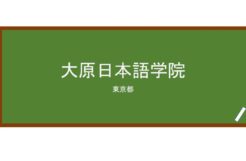 【Reviews】大原日本語学院/Ōhara Japanese Language School