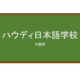 【Reviews】ハウディ日本語学校(HOWDY日语学校)/Howdy Japanese Language School