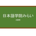 【Reviews】日本語学院みらい/Japanese Language Institute MIRAI