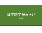 【Reviews】日本語学院みらい/Japanese Language Institute MIRAI