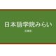 【Reviews】日本語学院みらい/Japanese Language Institute MIRAI